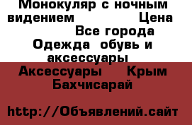 Монокуляр с ночным видением Bushnell  › Цена ­ 2 990 - Все города Одежда, обувь и аксессуары » Аксессуары   . Крым,Бахчисарай